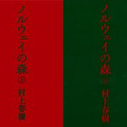 村上春樹「ノルウェイの森」が映画化決定!なんと出版から21年で初めて!