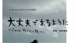 Coccoの素顔に迫るドキュメンタリー、是枝監督が泣きながらカメラを回す