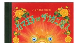 売り切れ店続出!『パコと魔法の絵本』のレプリカがオークションでも高額取引