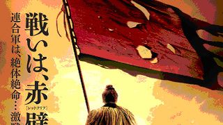 『レッドクリフ Part II』ついに完結編の予告編解禁！劇場公開は4月10日に！