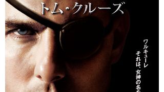 トム・クルーズ主演の『ワルキューレ』、困難な道のりを経て絶賛の嵐！