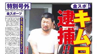 キム兄が逮捕!白昼堂々手錠をかけられ連行される!