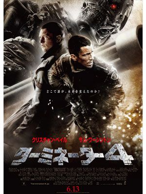 「ターミネーター4」日本限定ポスターが解禁！直前のエピソードも映画公開前に発表！