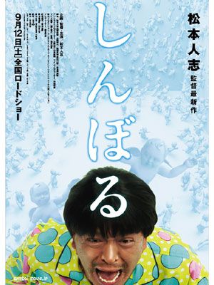 松本人志監督作、第2弾『しんぼる』9月12日公開決定！