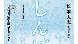 松本人志監督作、第2弾『しんぼる』9月12日公開決定！
