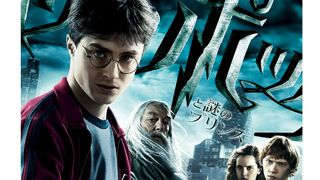 『ハリー・ポッターと謎のプリンス』本ポスター解禁！象徴はセックス、ドラッグ、ロックンロール？