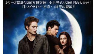 1人1,000円!破格のペア前売り券発売!日本での静かな『トワイライト』ブーム