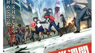 「東京マグニチュード8.0」内閣府とタイアップ！リアルな地震に備える