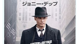 ジョニー・デップ主演、映画『パブリック・エネミーズ』の劇場用ポスターが解禁!