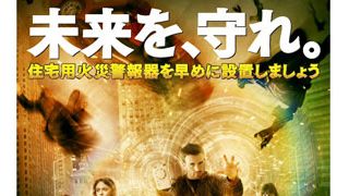 東京消防庁とダコタ・ファニング最新映画がビックリコラボ！火災警報器持っちゃってる？