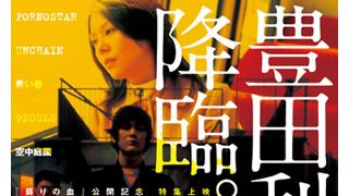 事件から4年、世間は才能を見捨てない!一度映画界から消え去った豊田監督完全復活!