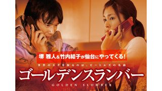 首相暗殺のシーンを再現!堺雅人と竹内結子、仙台での凱旋パレードに登場予定!!