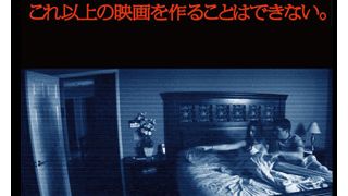 問い合わせ殺到で前倒し!制作費135万円のヒット作『パラノーマル・アクティビティ』投票トップは北海道!