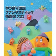 第20回ゆうばり国際ファンタスティック映画祭、「映画の街・夕張」に原点回帰!