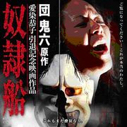 伝説の本番女優・愛染恭子、成人映画は引退!究極エロス姿は『奴隷船』で見納め
