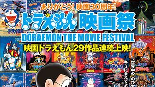 世界初のドラえもん映画祭開催決定！「ドラえもん」29作品一挙上映！