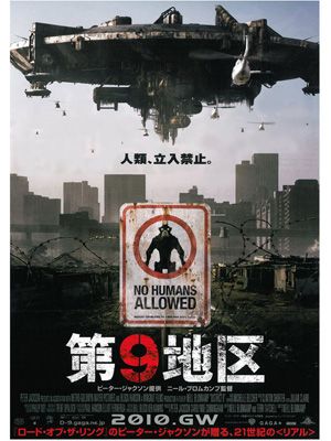 世界を驚愕させた『第9地区』ポスター解禁！無名のキャスト、監督で大ヒット！