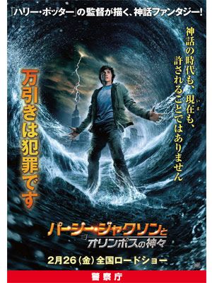 パーシー ジャクソンとオリンポスの神々 が警察庁とタッグ 万引きは神話の時代でもダメ シネマトゥデイ