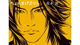 『ちょんまげぷりん』の錦戸亮、上條淳士のイラストでイケメン侍に!