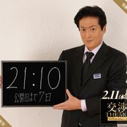 美男時計に最高齢記録!映画『交渉人 THE MOVIE』陣内孝則が登場!