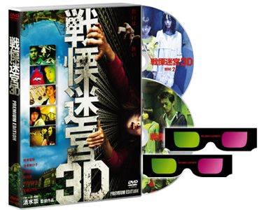 自宅のテレビで3D鑑賞の時代到来！日本映画初の試みで『戦慄迷宮 3D』が飛び出す!!