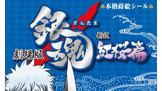 劇場版『銀魂』前売り券特典が何と伝統工芸とコラボ！蒔絵と最新の印刷技術が融合