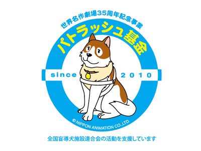 名犬パトラッシュが盲導犬普及活動のシンボルに！「世界名作劇場」と盲導犬協会がタッグ