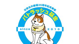 名犬パトラッシュが盲導犬普及活動のシンボルに！「世界名作劇場」と盲導犬協会がタッグ