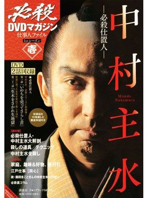 藤田まことさん追悼「必殺」DVDマガジンが総合TOP30入りのヒット