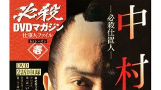 藤田まことさん追悼「必殺」DVDマガジンが総合TOP30入りのヒット