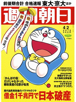 ドラえもんが「週刊朝日」の表紙に！アニメのキャラクターとしては史上初！