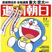 ドラえもんが「週刊朝日」の表紙に!アニメのキャラクターとしては史上初!