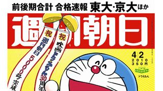 ドラえもんが「週刊朝日」の表紙に!アニメのキャラクターとしては史上初!