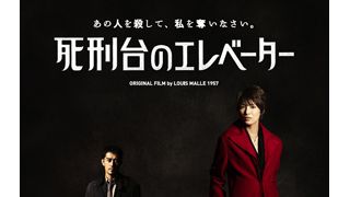 吉瀬美智子、悪女を極める！今まで見たことのない妖しさ解禁！『死刑台のエレベーター』