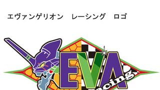 『ヱヴァンゲリヲン新劇場版』がモータースポーツに参戦!スーパーGT300クラスで!シンクロ率は100パーセントを超える!?