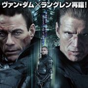 おやじ臭ぷんぷん!50歳過ぎてもアクションは一流!『ユニバーサル・ソルジャー』18年ぶりの正当な続編!