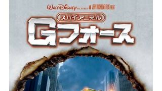 史上最小!でもテクは史上最強のカーチェイスシーンを特別公開『スパイアニマル Gフォース』