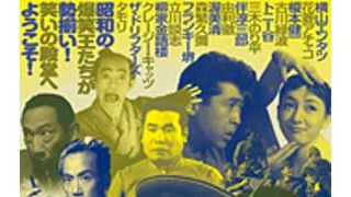 タモリが片目で熱演！アイパッチ姿で愛川欽也と主演するコメディー映画、神保町シアターで上映！