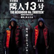 中村獅堂、小栗旬出演の映画『隣人13号』、ハリウッドでリメイク決定!