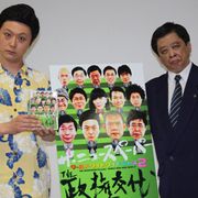 鳩山総理がジャッキー・チェンに変身してあのパクリ曲を熱唱!?風刺コント集団ザ・ニュースペーパーがDVD大ヒットで爆笑緊急会見!