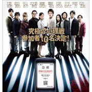藤原竜也、綾瀬はるかも時給11万2千円に釣られた!?映画『インシテミル 7日間のデス・ゲーム』のポスターが解禁!