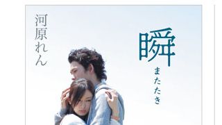 北川景子、岡田将生効果？無名新人作家「瞬 またたき」の文庫本が3週間で異例の16万部の売り上げ