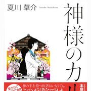 櫻井翔と宮崎あおいが“相思相愛”夫婦役に!ベストセラー小説「神様のカルテ」が映画化!