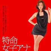 田丸麻紀がセクシーな女子アナに大変身!柳沢きみお「特命」シリーズお色気版!