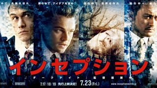 ディカプリオ×渡辺謙『インセプション』宣伝方法は意外にも直球勝負!映像のクオリティーに自信