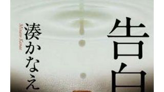 映画『告白』の原作文庫本が5週連続で週間10万部突破！「容疑者Xの献身」を抜く大ヒット！