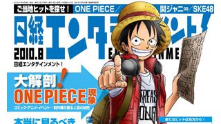 史上初！「ワンピース」のルフィが「日経エンタテインメント！」の表紙に！