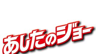 実写版『あしたのジョー』撮影終了！ジョーの山下智久が雨の中、野良猫のようにうずくまる