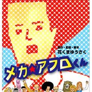 漫画家・花くまゆうさく、自作の脚本・監督を務め初アニメ化! 「メカ☆アフロくん」発売決定!
