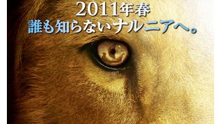 映画『ナルニア国物語』シリーズ第3弾は3D映画で2011年2月に公開決定!配給はディズニーから20世紀フォックスに